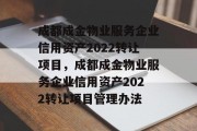 成都成金物业服务企业信用资产2022转让项目，成都成金物业服务企业信用资产2022转让项目管理办法