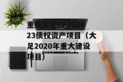 重庆大足KFJS2023债权资产项目（大足2020年重大建设项目）