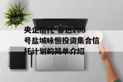 央企信托-睿达206号盐城咏恒投资集合信托计划的简单介绍