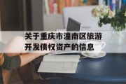 关于重庆市潼南区旅游开发债权资产的信息