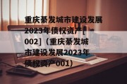 重庆綦发城市建设发展2023年债权资产[002]（重庆綦发城市建设发展2023年债权资产001）