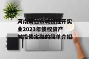 河南周口市城投经开实业2023年债权资产城投债定融的简单介绍