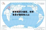 世界有多少国家，世界有多少国家和人口