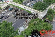 环市东路，环市东路339号广东国际大厦