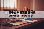 关于山东日照莒县城投债权融资计划的信息