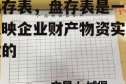 盘存表，盘存表是一张反映企业财产物资实有数的 