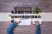 央企信托-78号江苏盐城DF政信的简单介绍