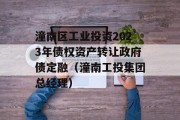 潼南区工业投资2023年债权资产转让政府债定融（潼南工投集团总经理）