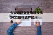 包含海阳文化旅游发展2022债权资产的词条