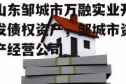 山东邹城市万融实业开发债权资产，邹城市资产经营公司