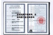 企业所属行业查询，企业所属行业分类查询