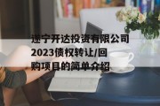 遂宁开达投资有限公司2023债权转让/回购项目的简单介绍