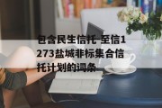 包含民生信托-至信1273盐城非标集合信托计划的词条