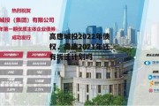 高唐城投2022年债权，高唐2021年还有拆迁计划吗