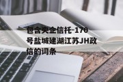 包含央企信托-170号盐城建湖江苏JH政信的词条