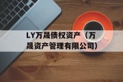 LY万晟债权资产（万晟资产管理有限公司）