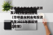 华坪县水利水电投资开发2023年债权转让（华坪县水利水电投资开发2023年债权转让政策）