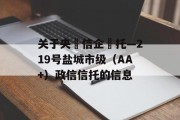 关于央‮信企‬托—219号盐城市级（AA+）政信信托的信息