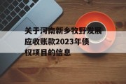 关于河南新乡牧野发展应收账款2023年债权项目的信息