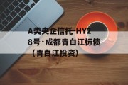 A类央企信托-HY28号·成都青白江标债（青白江投资）