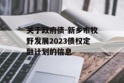 关于政府债-新乡市牧野发展2023债权定融计划的信息