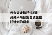 包含央企信托-53湖州吴兴项目集合资金信托计划的词条