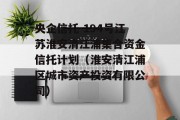 央企信托-194号江苏淮安清江浦集合资金信托计划（淮安清江浦区城市资产投资有限公司）