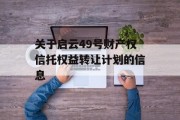 关于启云49号财产权信托权益转让计划的信息