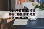 增利1号私募证券投资基金，稳健增利1号集合资金信托计划