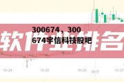 300674，300674宇信科技股吧