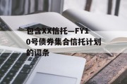 包含XX信托—FY10号债券集合信托计划的词条