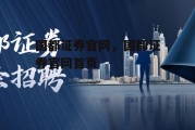 国都证券官网，国都证券官网首页