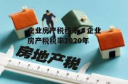 企业房产税税率，企业房产税税率2020年