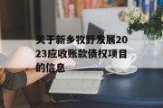 关于新乡牧野发展2023应收账款债权项目的信息