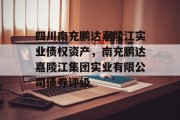 四川南充鹏达嘉陵江实业债权资产，南充鹏达嘉陵江集团实业有限公司债券评级