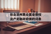 包含滨州惠众置业债权资产定融政府债的词条