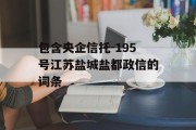 包含央企信托-195号江苏盐城盐都政信的词条