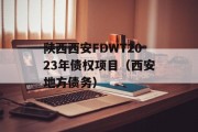 陕西西安FDWT2023年债权项目（西安地方债务）