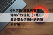 GM信托-湖北黄石空港财产权信托（1号）集合资金信托计划的简单介绍