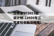 江苏省SY2023融资计划（2020年江苏省社会融资规模）