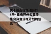 关于山西信托-信和15号·重庆开州公募债集合资金信托计划的信息