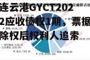 连云港GYCT2022应收债权1期，票据除权后权利人追索