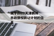 关于2022天津腾祥市政债权转让计划的信息