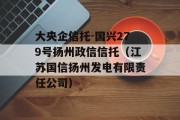 大央企信托-国兴279号扬州政信信托（江苏国信扬州发电有限责任公司）