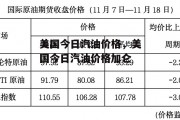 美国今日汽油价格，美国今日汽油价格加仑