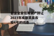 包含企业信用资产转让2023年成都灵泉农投4号的词条