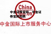 中金证券官网，中金证券官网招聘