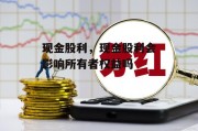 现金股利，现金股利会影响所有者权益吗