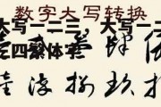 大写一二三，大写一二三四繁体字