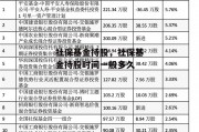 社保基金持股，社保基金持股时间一般多久